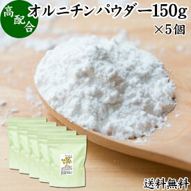 オルニチンパウダー 150g×5個 送料無料 オルニチン サプリ 粉末 オルニチン パウダー サプリメント 粉末 L-オルニチン 塩酸塩 おすすめ アミノ酸 飲みやすい 男性 女性 ランキング 含有量 多い 口コミ お酒 きのこ えのき あさり しめじ ぶなしめじ しじみ ホタテ はまぐり