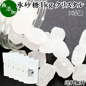 氷砂糖 1kg×5個 送料無料 クリスタル 国産 業務用 無添加 シュガー 砂糖 まとめ買い 大容量 家庭用 梅酒 果実酒 果実 シロップ 梅 フルーツ 料理 菓子 製菓 材料 煮物 肉じゃが レモネード ジャム サワードリンク 甘味料 ぜんざい コーヒー 紅茶 甜菜 てんさい糖 サトウキビ