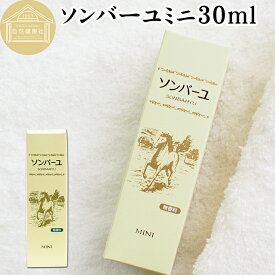 馬油 ソンバーユ ミニ 30ml 尊馬油 薬師堂 ばーゆ バーユ まーゆ 馬の油 国産 100% 無香料 無添加 スキンケア オイル クリーム 保湿クリーム マッサージオイル フェイスクリーム ボディクリーム ハンドクリーム 乾燥肌 手荒れ ベビーオイル 赤ちゃん おむつかぶれ 全身用