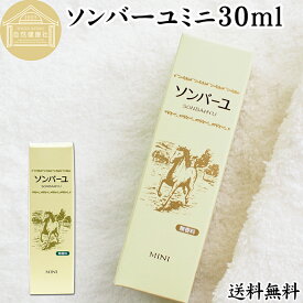 馬油 ソンバーユ ミニ 30ml 尊馬油 薬師堂 ばーゆ バーユ まーゆ 馬の油 国産 100% 無香料 無添加 送料無料 スキンケア オイル クリーム 保湿クリーム マッサージオイル フェイスクリーム ボディクリーム ハンドクリーム 乾燥肌 手荒れ ベビーオイル 赤ちゃん おむつかぶれ
