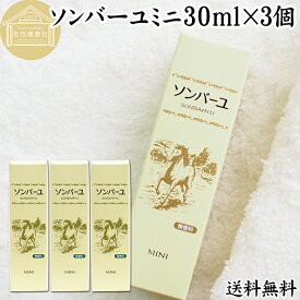 馬油 ソンバーユ ミニ 30ml×3個 尊馬油 薬師堂 ばーゆ バーユ まーゆ 馬の油 国産 100% 無香料 無添加 送料無料 スキンケア オイル クリーム 保湿クリーム マッサージオイル フェイス ボディ クリーム ハンドクリーム 乾燥肌 手荒れ ベビーオイル 赤ちゃん おむつかぶれ