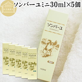 馬油 ソンバーユ ミニ 30ml×5個 尊馬油 薬師堂 ばーゆ バーユ まーゆ 馬の油 国産 100% 無香料 無添加 スキンケア オイル クリーム 保湿クリーム マッサージオイル フェイスクリーム ボディクリーム ハンドクリーム 乾燥肌 手荒れ ベビーオイル 赤ちゃん おむつかぶれ 全身