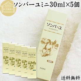 馬油 ソンバーユ ミニ 30ml×5個 尊馬油 薬師堂 ばーゆ バーユ まーゆ 馬の油 国産 100% 無香料 無添加 送料無料 スキンケア オイル クリーム 保湿クリーム マッサージオイル フェイス ボディ クリーム ハンドクリーム 乾燥肌 手荒れ ベビーオイル 赤ちゃん おむつかぶれ