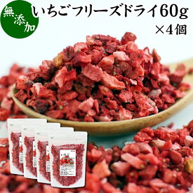 いちご フリーズドライ 60g×4個 FD イチゴ ストロベリー ピース 乾燥 5mm 苺 無添加 100% 製菓用 菓子 材料 菓子材料 業務用 製菓材料 お菓子 洋菓子 デザート トッピング ヨーグルト グラノーラ シリアル スムージー 朝食 材料 スイーツ 和菓子 製菓 材料 果物 フルーツ 色