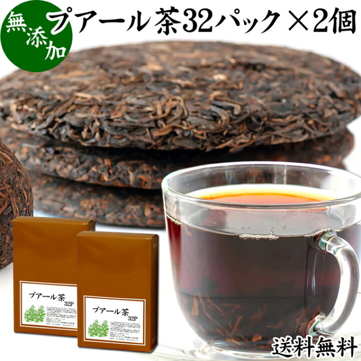 楽天市場】プアール茶 32パック×2個 プーアール茶 プーアル茶 100％ 無 