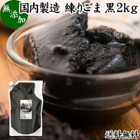 練りごま 黒 2kg ねりごま 練り胡麻 練りゴマ ねり胡麻 ねりゴマ 黒ごま 黒ゴマ 黒胡麻 ペースト 練り状 業務用 無添加 送料無料 セサミン アントシアニン ポリフェノール ビタミンE トコフェロール セレン カルシウム 鉄分 亜鉛 サプリメント サプリ 美容 和え物 ごま和え