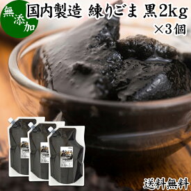 練りごま 黒 2kg×3個 ねりごま 練り胡麻 練りゴマ ねり胡麻 ねりゴマ 黒ごま 黒ゴマ 黒胡麻 ペースト 練り状 業務用 無添加 送料無料 セサミン アントシアニン ポリフェノール ビタミンE トコフェロール セレン カルシウム 鉄分 亜鉛 サプリメント サプリ 美容 和え物 ごま