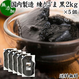 練りごま 黒 2kg×5個 ねりごま 練り胡麻 練りゴマ ねり胡麻 ねりゴマ 黒ごま 黒ゴマ 黒胡麻 ペースト 練り状 業務用 無添加 送料無料 セサミン アントシアニン ポリフェノール ビタミンE トコフェロール セレン カルシウム 鉄分 亜鉛 サプリメント サプリ 美容 和え物 ごま