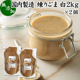 練りごま 白 2kg×2個 業務用 ねりごま 練り胡麻 練りゴマ ねり胡麻 ねりゴマ 白ごま 白ゴマ 白胡麻 ペースト 練り状 無添加 セサミン ビタミンE トコフェロール リノール酸 オレイン酸 セレン リグナン カルシウム 鉄分 亜鉛 サプリメント サプリ 美容 和え物 ごま和え 棒々