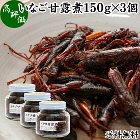 イナゴ 甘露煮 150g×3個 いなご 佃煮 蝗 オカエビ 小エビ 小海老 小えび 食感 送料無料 つくだ煮 かんろに 珍味 昆虫食 グルメ 郷土料理 おせち料理 美容 健康 キャンプ用 アウトドア 食材 トッピング 惣菜 おそうざい 煮物 おかず おつまみ おやつ 白飯 うどん そば 蕎麦