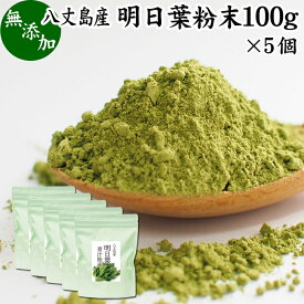 明日葉粉末 100g×5個 あしたば 青汁 サプリメント パウダー 明日葉茶 お試し 粉茶 アシタバ 八丈島産 国産 野菜パウダー 100% 無添加 無着色 保存料 甘味料 不使用 フラボノイド カルコン 豊富 ベータカロチン カロテン ビタミン カルシウム カリウム 鉄分 葉酸 食物繊維 女