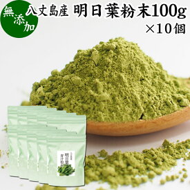 明日葉粉末 100g×10個 あしたば 青汁 サプリメント パウダー 明日葉茶 お試し 粉茶 アシタバ 八丈島産 国産 野菜パウダー 100% 無添加 無着色 保存料 甘味料 不使用 フラボノイド カルコン 豊富 ベータカロチン カロテン ビタミン カルシウム カリウム 鉄分 葉酸 食物繊維