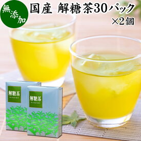 解糖茶 30パック×2個 四番茶 秋冬番茶 しゅうとうばんちゃ 水出し緑茶 水出し番茶 水出し用緑茶 4番茶 日本茶 100% 業務用 ポリサッカライド ポリフェノール カテキン ビタミン 低カフェイン 国産 奈良県産 吉野地方 お茶 ティーパック ティーバッグ ハーブティー サプリ