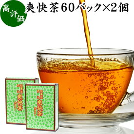 爽快茶 箱 60パック×2個 本草茶 健康茶 ドクダミ どくだみ エビスグサ 種子 決明子 河原決明 カワラケツメイ 大豆 ウーロン茶 烏龍茶 ハトムギ はとむぎ ゴールデンキャンドル ブレンド茶 ブレンドティー お茶 健康 美容 カップ出し用 熱水 熱湯 抽出 濃厚 ティーバッグ