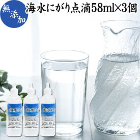 にがり 点滴 58ml×3個 液体にがり 液 純にがり 塩化 マグネシウム サプリ サプリメント 苦汁 Mg 国産 無添加 100％ 高知県産 室戸 海洋深層水 濃縮 ミネラル カリウム カルシウム ナトリウム 食品添加物 天然 素材 旨味 にがり水 ごはん ご飯 味噌汁 みそ汁 手作り 豆腐