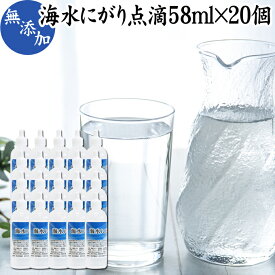 にがり 点滴 58ml×20個 液体にがり 液 純にがり 塩化 マグネシウム サプリ サプリメント 苦汁 Mg 国産 無添加 100％ 高知県産 室戸 海洋深層水 濃縮 ミネラル カリウム カルシウム ナトリウム 食品添加物 天然 素材 旨味 にがり水 ごはん ご飯 味噌汁 みそ汁 手作り 豆腐