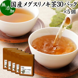 メグスリノキ茶 30パック×5個 国産 目薬の木茶 めぐすりのき茶 めぐすりの木茶 ティーパック ティーバッグ 100% 健康食品 ノンカフェイン 徳島県産 無添加 業務用 健康茶 ハーブティー お茶 無農薬 農薬不使用 煮出し 無着色 フラボノイド タンニン カフェインレス 生薬