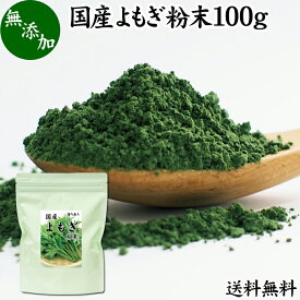 よもぎ粉末 100g ヨモギ パウダー ヨモギ粉 よもぎ茶 ヨモギ茶 蓬 茶 送料無料 国産 青汁 乾燥 新芽 香り におい おすすめ 粉茶 お茶 お試し 無農薬 無添加 ノンカフェイン 葉酸 ルテイン ポリフェノール ハーブ ティー 漢方 薬膳 クロロフィル 自家製 スムージー 餅用