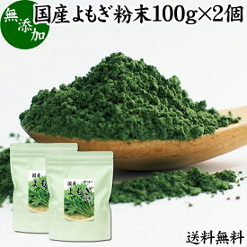 よもぎ粉末 100g×2個 ヨモギ パウダー よもぎ茶 ヨモギ茶 蓬 茶 送料無料 国産 青汁 乾燥 新芽 香り におい おすすめ 粉茶 お茶 お試し 無農薬 無添加 ノンカフェイン 葉酸 ルテイン ポリフェノール ハーブ ティー 漢方 薬膳 クロロフィル 自家製 スムージー ヨーグルト 餅