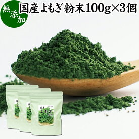 よもぎ粉末 100g×3個 ヨモギ パウダー よもぎ茶 ヨモギ茶 蓬 茶 国産 青汁 乾燥 新芽 香り におい おすすめ 粉茶 お茶 お試し 無農薬 無添加 ノンカフェイン 葉酸 ルテイン ポリフェノール ハーブ ティー 漢方 薬膳 クロロフィル 自家製 スムージー ヨーグルト 餅用 自然