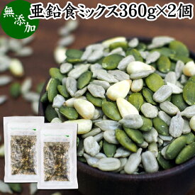 亜鉛食ミックス 360g×2個(120g×6袋) ミックスナッツ 無添加 シードミックス 亜鉛 サプリ 松の実 かぼちゃの種 パンプキンシード ひまわりの種 サンフラワーシード 無塩 おすすめ ノンオイル 中華 イタリアン 食材 製菓 製パン 材料 ドライ ナッツ トッピング ジェノベーゼ