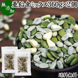 亜鉛食ミックス 360g×2個(120g×6袋) ミックスナッツ 無添加 シードミックス 亜鉛 サプリ 送料無料 松の実 まつのみ かぼちゃの種 パンプキンシード ひまわりの種 サンフラワーシード 無塩 おすすめ ノンオイル 中華 イタリアン 食材 製菓 製パン ドライ ナッツ トッピング