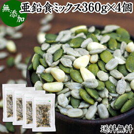 亜鉛食ミックス 360g×4個(120g×12袋) ミックスナッツ 無添加 シードミックス 亜鉛 サプリ 送料無料 松の実 まつのみ かぼちゃの種 パンプキンシード ひまわりの種 サンフラワーシード 無塩 おすすめ ノンオイル 中華 イタリアン 食材 製菓 製パン ドライ ナッツ トッピング