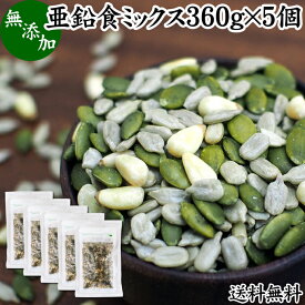 亜鉛食ミックス 360g×5個(120g×15袋) ミックスナッツ 無添加 シードミックス 亜鉛 サプリ 送料無料 松の実 まつのみ かぼちゃの種 パンプキンシード ひまわりの種 サンフラワーシード 無塩 おすすめ ノンオイル 中華 イタリアン 食材 製菓 製パン ドライ ナッツ トッピング