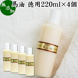 最高品質 馬油・徳用220ml×4個 無香料 無着色 自然健康社 無添加 保湿 化粧下地 業務用