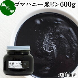 ごまハニー 黒 600g 黒ごま ペースト 黒胡麻 黒ゴマ 練りごま ねりごま 練り胡麻 練り状 送料無料 蜂蜜 はちみつ 無添加 セサミン アントシアニン ポリフェノール ビタミンE 美容 トコフェロール セレン カルシウム 鉄分 亜鉛 サプリメント サプリ 甘さ ひかえめ 人気 パン