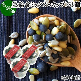 亜鉛食ミックス・カップ 130g×3個 ミックスナッツ 無添加 シードミックス 亜鉛 ゴマジェ GOMAJE 送料無料 黒ごま 黒胡麻 松の実 かぼちゃの種 パンプキンシード ひまわりの種 セサミン アントシアニン ポリフェノール ビタミンE トコフェロール セレン カルシウム サプリ