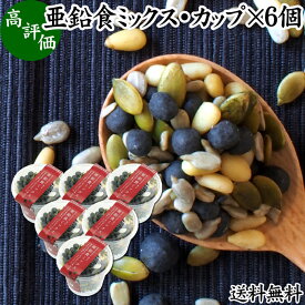 亜鉛食ミックス・カップ 130g×6個 ミックスナッツ 無添加 シードミックス 亜鉛 ゴマジェ GOMAJE 送料無料 黒ごま 黒胡麻 松の実 かぼちゃの種 パンプキンシード ひまわりの種 セサミン アントシアニン ポリフェノール ビタミンE トコフェロール セレン カルシウム サプリ