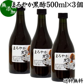 まろやか 黒酢 500ml×3個 玄米酢 お酢 醸造酢 飲む酢 健康酢 食酢 飲むお酢 料理酢 調味料 無添加 100% 無着色 無香料 玄米 水 麹 発酵 送料無料 美容 ダイエット ビネガー サプリ サプリメント 酵母菌 有機酸 アミノ酸 クエン酸 お試し おためし 業務用 ヴィーガン ビーガ