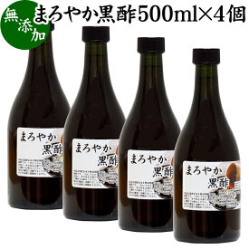 まろやか 黒酢 500ml×4個 玄米酢 お酢 醸造酢 飲む酢 健康酢 食酢 飲むお酢 料理酢 調味料 無添加 100% 無着色 無香料 玄米 水 麹 発酵 熟成 美容 健康 ダイエット ビネガー サプリ サプリメント 酵母菌 有機酸 アミノ酸 クエン酸 お試し おためし 業務用 ヴィーガン ビーガ