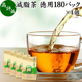 減脂茶 徳用 180パック×4個 ダイエット茶 ダイエットティー ギムネマ茶 配合 ぎむねま茶 ギムネマシルベスタ 決明子 ケツメイシ 甘草 カンゾウ サンザシ ギムネマ葉 ダイエット サポート サプリ 漢方 生薬 ハーブティー お茶 ティーパック ティーバッグ 健康飲料 健康食品