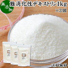 難消化性デキストリン 1kg×3個 水溶性 食物繊維 粉末 ふんまつ パウダー 送料無料 顆粒 無添加 100％ 高品質 ピュア サプリ サプリメント 業務用 とうもろこし由来 ダイエタリー ファイバー でん粉 澱粉 でんぷん プロバイオティクス プレバイオティクス 糖質制限 ロカボ