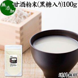 甘酒粉末 黒糖入り 100g 米麹 酒粕 麹菌 糀 こうじ 酒かす 酒糟 送料無料 あまざけ あま酒 粉末タイプ パウダー 国産 アルコールゼロ 0％ ノンアルコール スローフード お子様も安心 お試し 酵素食品 飲む点滴 ランキング おすすめ おいしい 美味しい 授乳中 製菓材料