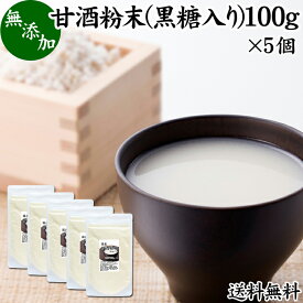 甘酒粉末 黒糖入り 100g×5個 米麹 酒粕 麹菌 糀 こうじ 酒かす 酒糟 送料無料 あまざけ あま酒 粉末タイプ パウダー 国産 アルコールゼロ 0％ ノンアルコール スローフード お子様も安心 お試し 酵素食品 飲む点滴 ランキング おすすめ おいしい 美味しい 授乳中 製菓材料