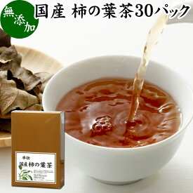 柿の葉茶 30パック 柿葉茶 無農薬 柿の葉 かきの葉茶 柿茶 茶葉 国産 無添加 100% 徳島県産 健康茶 薬草茶 ビタミンC プロビタミン ノンカフェイン カフェインレス デカフェ 妊婦 妊娠中 授乳中 子供 子ども お試し おためし ハーブティー お茶 サプリ ティーパック バッグ