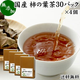 柿の葉茶 30パック×4個 柿葉茶 無農薬 柿の葉 かきの葉茶 柿茶 茶葉 国産 無添加 100% 徳島県産 健康茶 薬草茶 送料無料 ビタミンC プロビタミン ノンカフェイン カフェインレス 妊婦 妊娠中 授乳中 子供 お試し おためし ハーブティー お茶 サプリ ティーパック バッグ