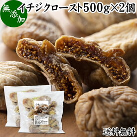 ドライいちじく 500g×2個 ドライフルーツ イチジク ロースト殺菌済 安全 大粒肉厚 トルコ産 砂糖不使用 無添加 無塩 無漂白 無花果 送料無料 国内選別 フルーツ 飽きない甘さ 甘み濃厚 しっとり もっちり 食感 おやつ 高級いちじく 取り寄せ グルメ 朝食 美容 健康 食物繊維