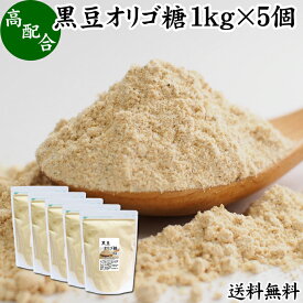 黒豆オリゴ糖 1kg×5個 きな粉 きなこ 黒大豆 オリゴ糖 粉末 送料無料 サプリ サプリメント プロバイオティクス プレバイオティクス ビフィズス菌 イソフラボン ポリフェノール アントシアニン 食物繊維 ヘルシー 美容 健康食品 善玉菌 ビフィズス菌 お試し 業務用 大容量