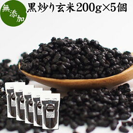 黒炒り玄米 200g×5個 黒炒り玄米茶 計量スプーン付き 玄米 コーヒー 珈琲 スープ 国産 玄米 無添加 100% ノンカフェイン カフェインレス 陽性食品 黒煎り玄米 茶 マクロビ マクロビオティック 黒焼き玄米 黒焼 焙煎 朝食 ランチ ファスティング ダイエット 飲み物 ペット