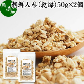 朝鮮人参 50g×2個 高麗人参 オタネニンジン 御種人参 紅人参 紅参 乾燥 ドライ 刻み 無添加 100% ピュア ginseng 四年根 サプリ サプリメント 漢方 業務用 高品質 薬膳酒 薬膳料理 サムゲタン 参鶏湯 材料 人参酒 スープ 薬膳茶 食材 蜂蜜漬け はちみつ 漬け エキス 茶