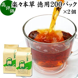 楽々本草 徳用 200パック×2個 本草茶 健康茶 ドクダミ どくだみ エビスグサ 種子 決明子 河原決明 カワラケツメイ 大豆 ウーロン茶 烏龍茶 ハトムギ はとむぎ ゴールデンキャンドル ブレンド茶 ブレンドティー お茶 健康 美容 カップ出し用 熱湯 抽出 ティーバッグ パック