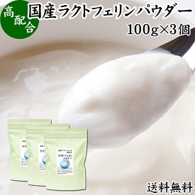 ラクトフェリン パウダー 100g×3個 粉末 ラクトフェリン サプリ 乳酸菌 パウダー サプリメント ビフィズス菌 善玉菌 乳酸菌パウダー ダイエット 送料無料 砂糖不使用 サプリメント 業務用 離乳食 ベビーフード プロバイオティクス プレバイオティクス ペット 犬 猫 フード