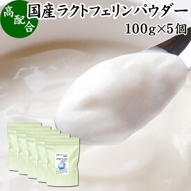 ラクトフェリン パウダー 100g×5個 粉末 ラクトフェリン サプリ 乳酸菌 パウダー サプリメント ビフィズス菌 善玉菌 乳酸菌パウダー ダイエット 妊娠中 砂糖不使用 サプリメント 業務用 離乳食 ベビーフード プロバイオティクス プレバイオティクス ペット 犬 猫 フード