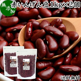 赤いんげん豆 1kg×2個 いんげん豆 インゲン豆 金時豆 レッド キドニービーンズ レッドロビア レッドロビヤ ラジマ豆 いんげんまめ きんとき豆 送料無料 乾燥豆 無添加 100% 業務用 大容量 スーパーフード アメリカ産 たんぱく質 食物繊維 鉄分 亜鉛 ポリフェノール 売れ筋