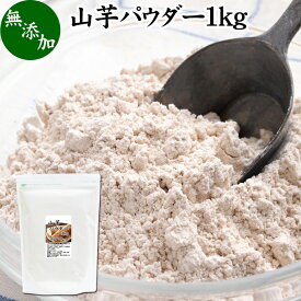 山芋 パウダー 1kg やまいも ヤマイモ 粉末 無添加 山芋 100％ 野菜 パウダー 業務用 お好み焼き たこ焼き たこやき チヂミ イカ焼き もんじゃ焼き 広島焼き 明石焼き 粉もの パンケーキ ホットケーキ 和菓子 材料 グルテンフリー パン 米粉パン 離乳食 ベビーフード ペット