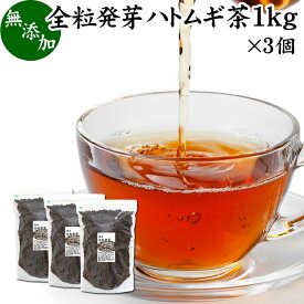 発芽はとむぎ茶 1kg×3個 全粒 発芽 ハトムギ茶 国産 無添加 はと麦茶 ハト麦茶 丸粒 鳩麦茶 はとむぎちゃ ギャバ ガンマ アミノ酪酸 100% 茶葉 ヨクイニン 美容 ノンカフェイン 漢方 生薬 添加物不使用 業務用 大容量 高品質 たんぱく質 ビタミンB1 カルシウム 鉄分 健康茶